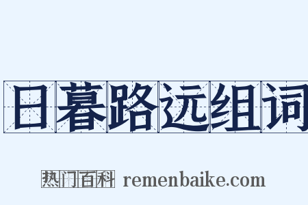 日暮路远组词是什么意思的图片